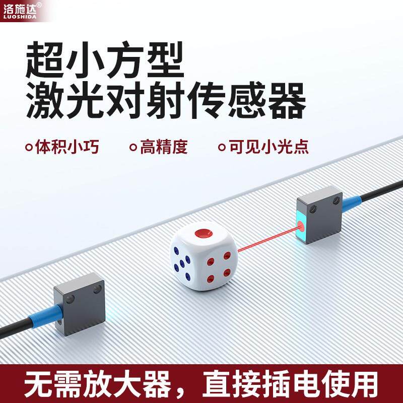 微小方形激光光电开关漫反射对射传感器红外光感应器聚光小光斑