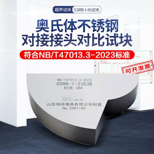 SSRB-I-III试块奥氏体不锈钢对接接头对比试块NB/T47013.3-2023