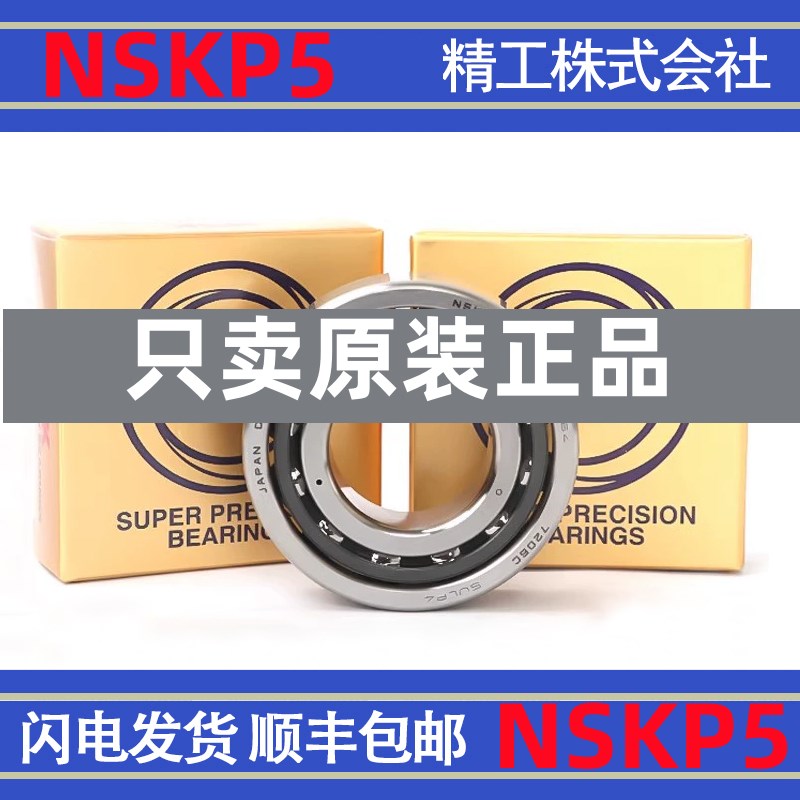 进口NSK精密角接触轴承7000 7001 7002 7003 7004 7005 7006 CDP4