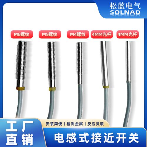 松蓝SL微小型金属螺纹接近传感器感应设备限位开关34M4M5M6