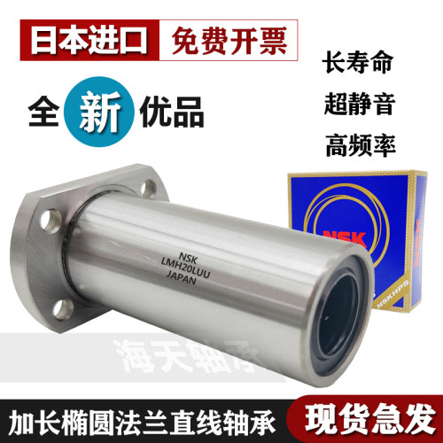 进口NSK加长直线切边法兰轴承LMH5 6 8 10 12 16 20 25 30 35 40L