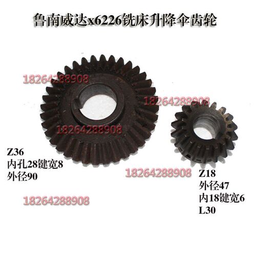 鲁南X6226万象头铣床伞齿轮威达x6226铣床升降伞齿轮Z18Z36伞齿轮