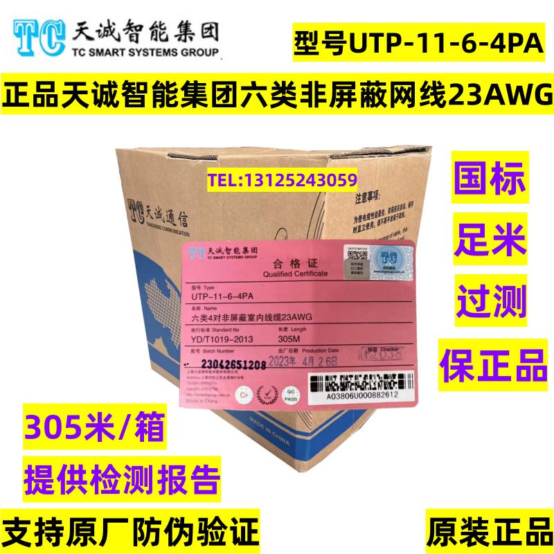 天诚六类网线UTP-11-6-4PA国标6类非屏蔽无氧铜千兆超五类双绞线