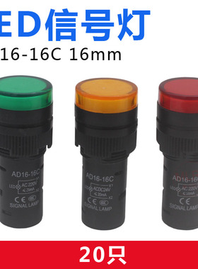 高品质LED电源指示灯 信号灯AD16-16C AC220V DC24V 12V 开孔16mm