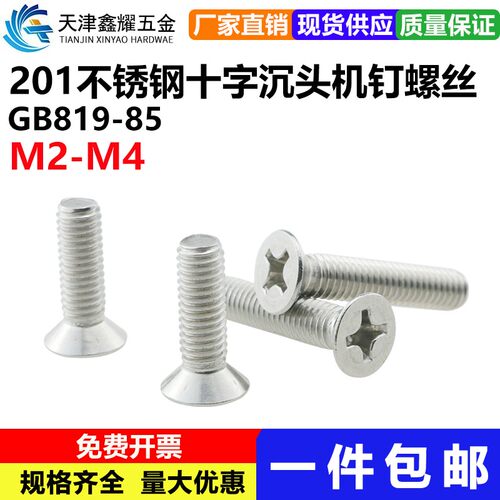 GB819国标201不锈钢十字沉头机钉平机十字螺丝螺栓M2/M2.5/M3/M4
