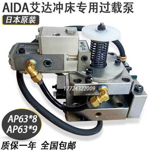 日本AIDA正品过载泵AP63X8原装进口艾达冲床过载泵自动增压