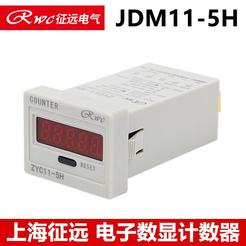 上海征远电子式计数器 JDM11-5H BL11 ZYC11 COUNTS累计计数5位