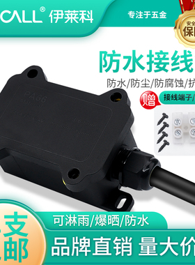 伊莱科户外防水接线盒室外防水接头塑料密封电缆接线穿线分带端子