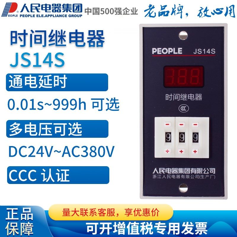 人民电器集团JS14S-99S 999S 9999S 99分 99秒数字显示时间继电器