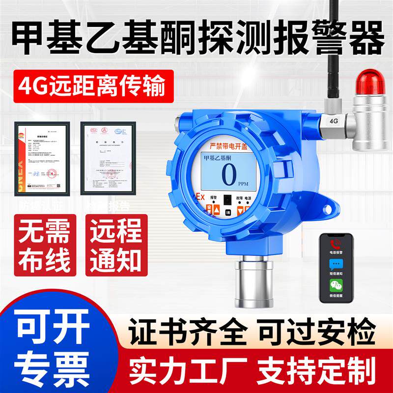 4G固定式甲基乙基酮气体探测报警器乙基甲基酮有毒化学物检测仪
