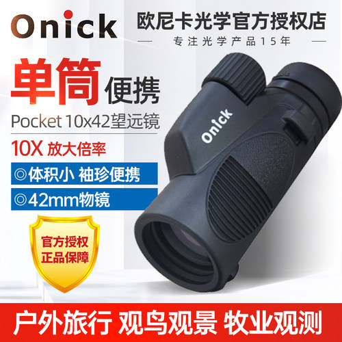 Onick欧尼卡Pocket10x42外旅游便携式小单筒望远镜高清稳定迷你型