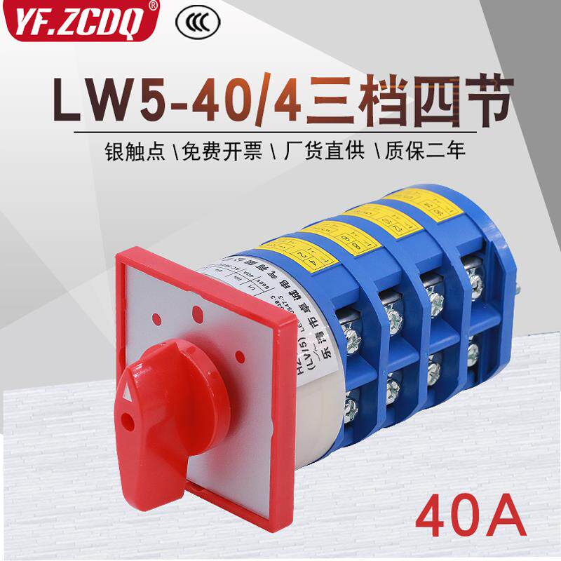 万能转换开关LW5-40/4四节双电源切换380V电机倒顺正反转4P 40A