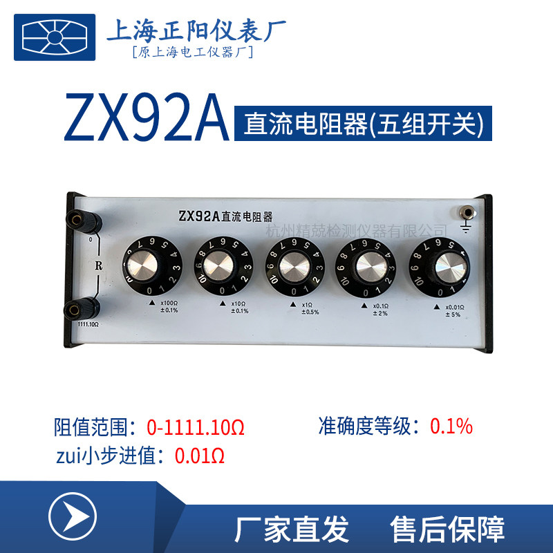 上海正阳ZX92A 94A 95A 96A 97A 98A 99A直流电阻器 精密电阻箱
