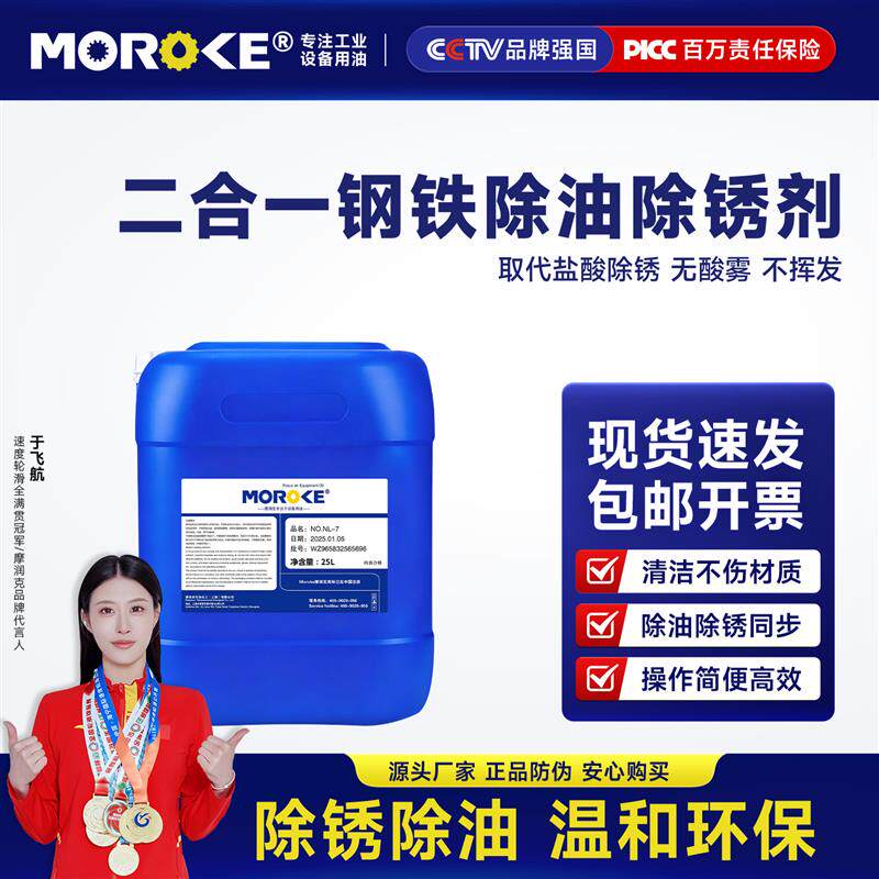 Moroke摩润克二合一钢件铁件除油除锈剂MO49C 清洗浸泡喷淋处理液