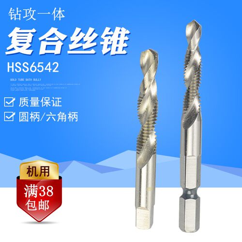 高速钢HSS6542攻丝钻孔一体机用丝锥复合丝攻M3-M12圆柄六角柄