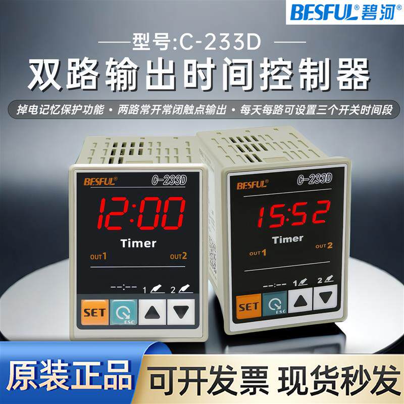 碧河BESFUL两路时控开关定时器 C-233D两路自动时间控制器LT-233D