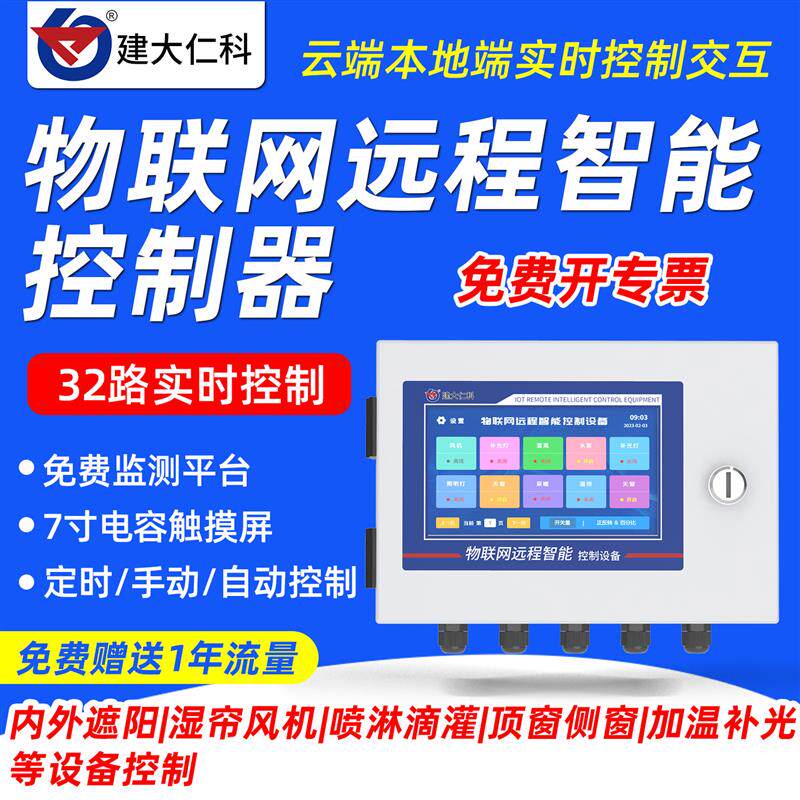 温室大棚智能控制系统物联网远程定时控制继电器卷帘温湿风机开关