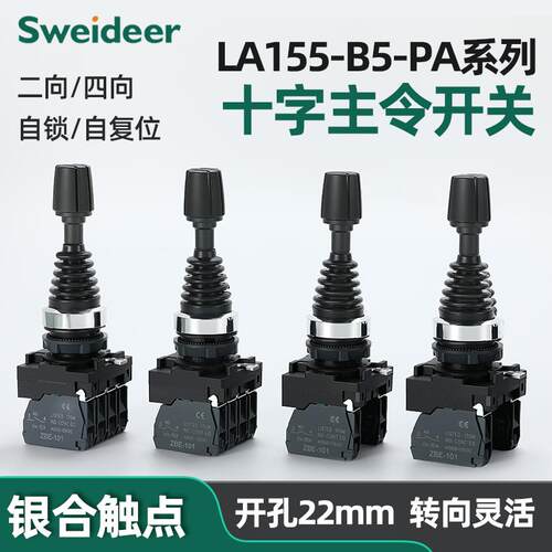 十字摇杆开关 双向四向自复自锁位LA155-B5-PA22开孔22mm主令开关
