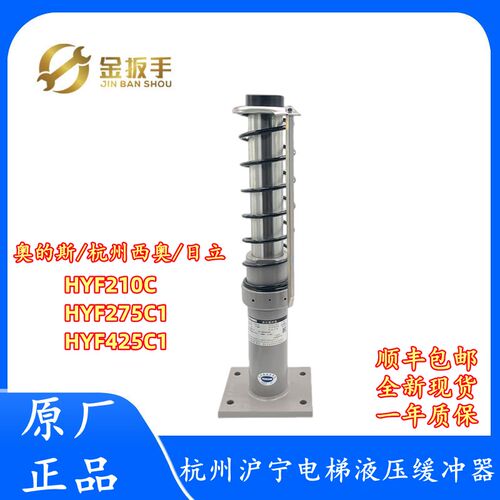 杭州沪宁电梯液压缓冲器HYF80 175A/F 210C1 275E/F 425F原装配件