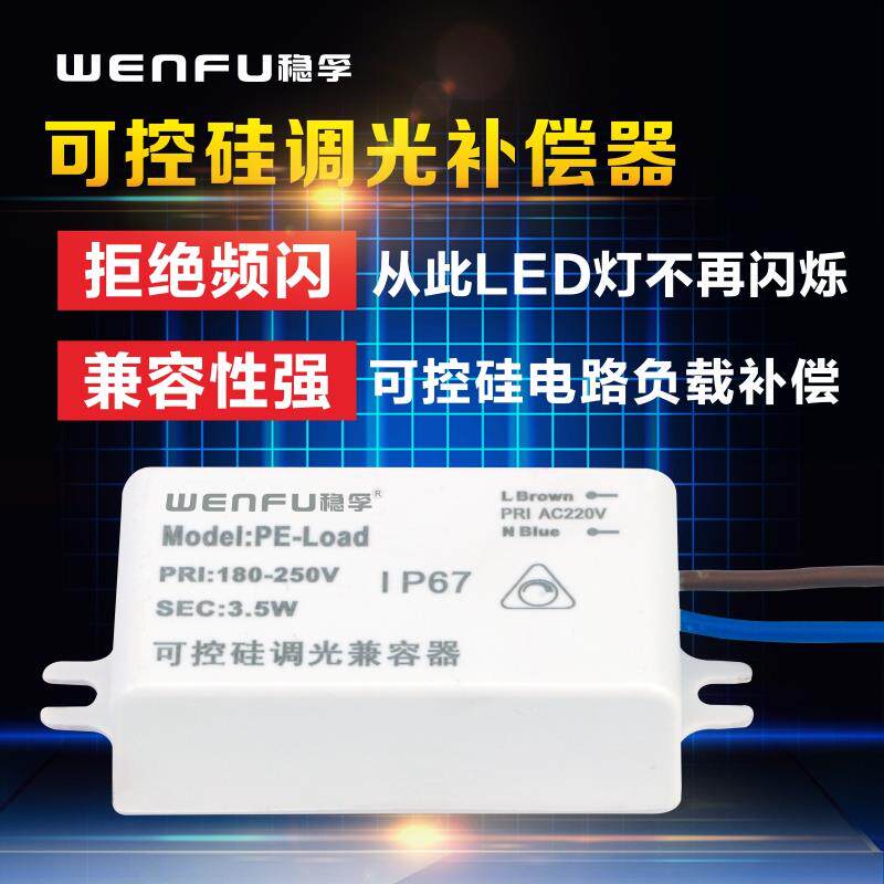 半导体控制整流器负载补偿器兼容器LED灯泡调光无频闪烁护眼照明