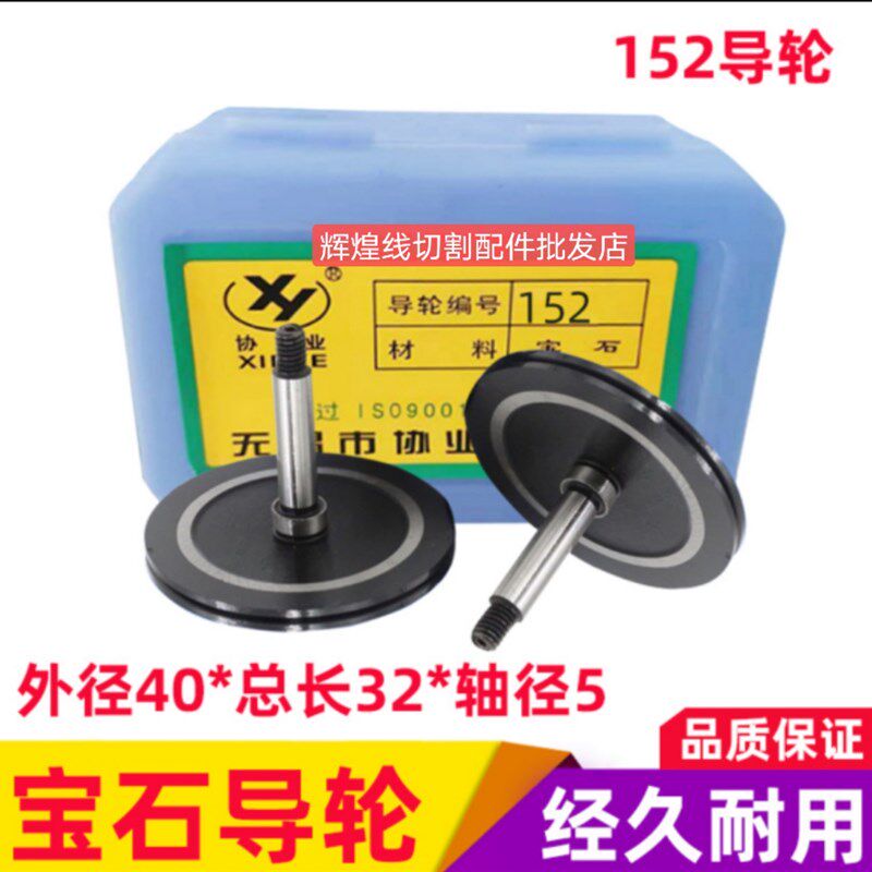 瑞均中丝宝石导轮152型号 线切割宝石导轮