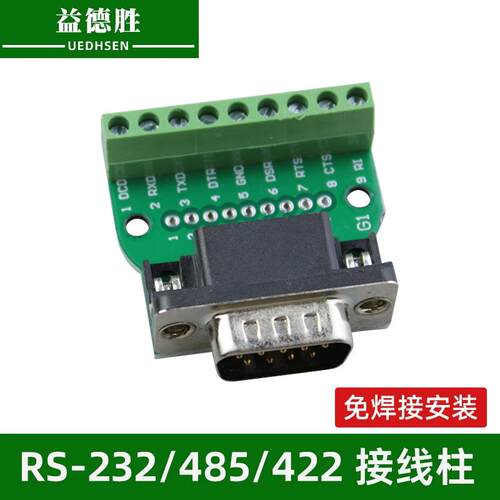 RS485接线柱 rs422接线柱 232接线柱接线端子 DB9串口 6位9位端子