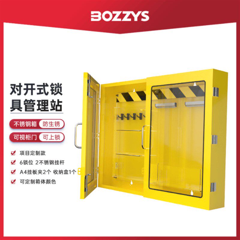 BD-SX11工业安全锁具 停工检修能量隔离 对开式锁具 工作管理站