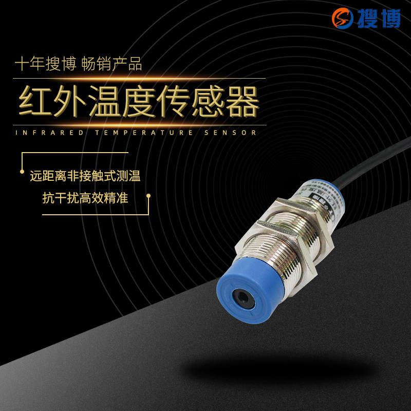 搜博红外温度传感器检测仪测温仪变送器探头在线式非接触式温度计