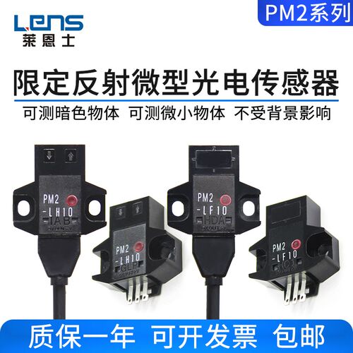 莱恩士PM2-LF10/LH10/LH10-C1/LF10-C1反射微型光电开关传感器