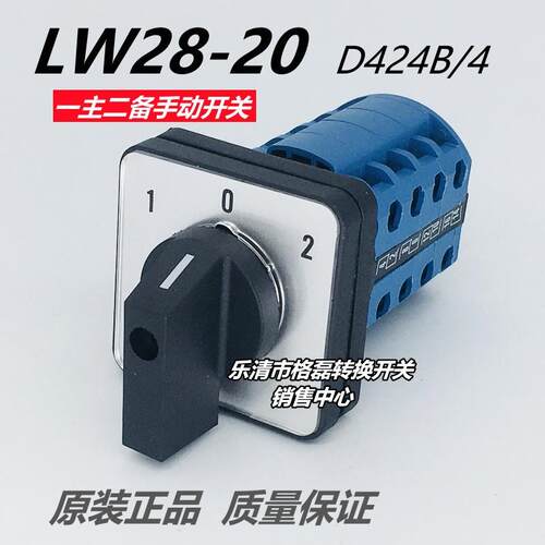 格磊 LW28-20A D424B/4 水泵电机一主二备手动二主一备转换开关