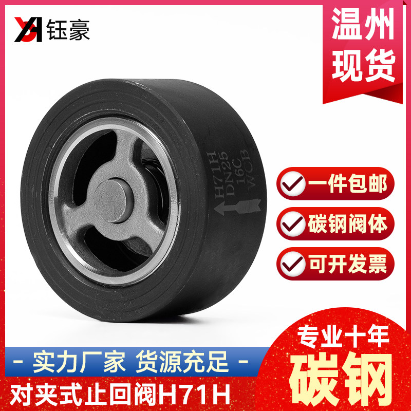 碳钢对夹式止回阀H71H-16P弹簧式加厚单向止逆阀门DN25 50 100