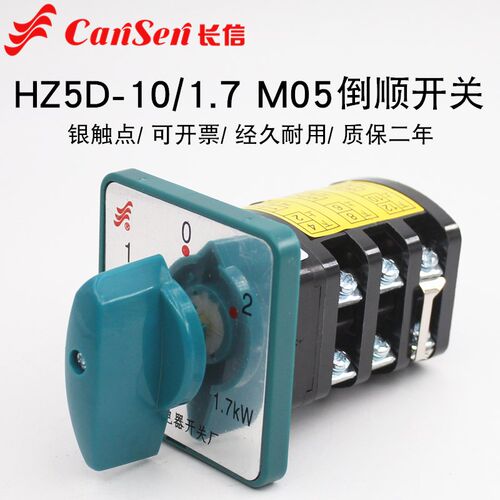 长信HZ5D-10/1.7 M05三相电机正反转380V倒顺组合开关万能转换10A