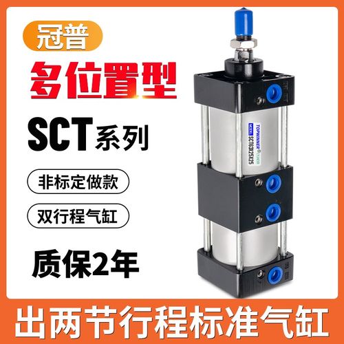 冠普多位置SCT32/40/50/63/80/100X25X50X75X100双节两段行程气缸