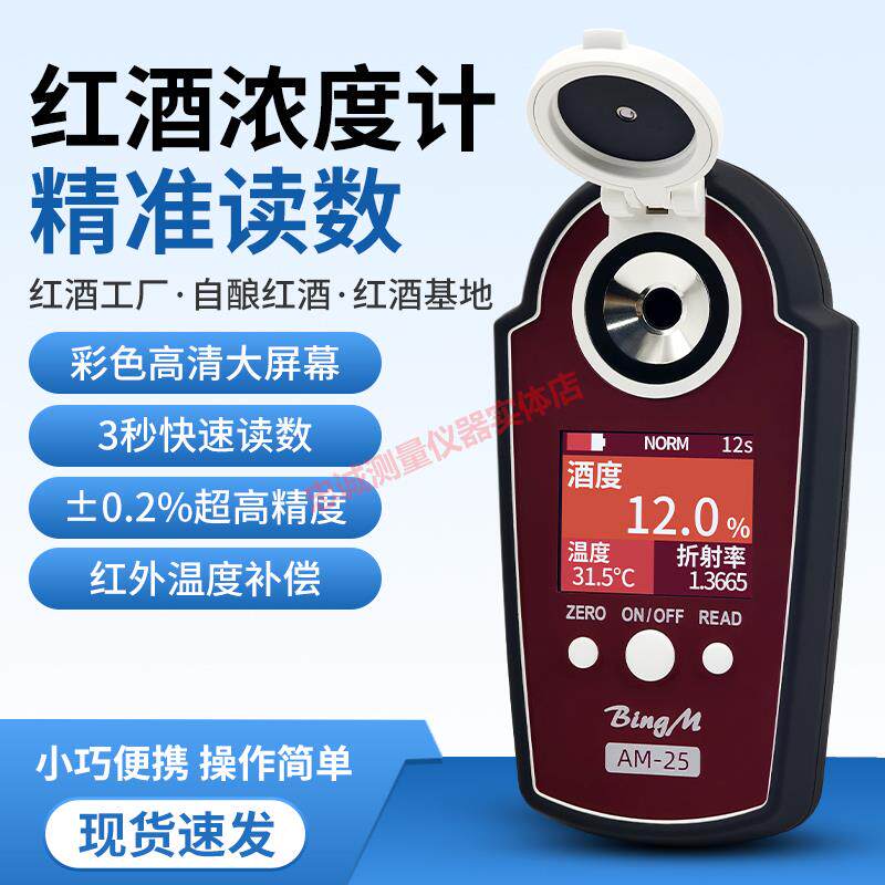 红酒浓度计家用自酿红酒温度酒度表测量计高精度酒度折光仪AM-25