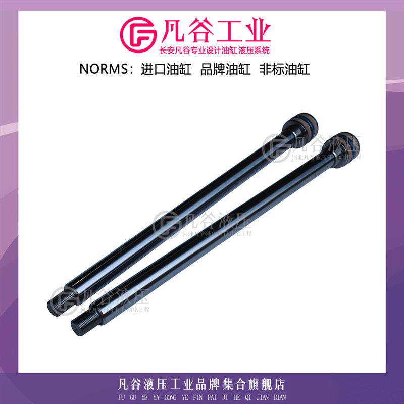 凡谷工业非标定做液压油缸液压缸配件油缸活塞杆指向柱光轴活塞杆