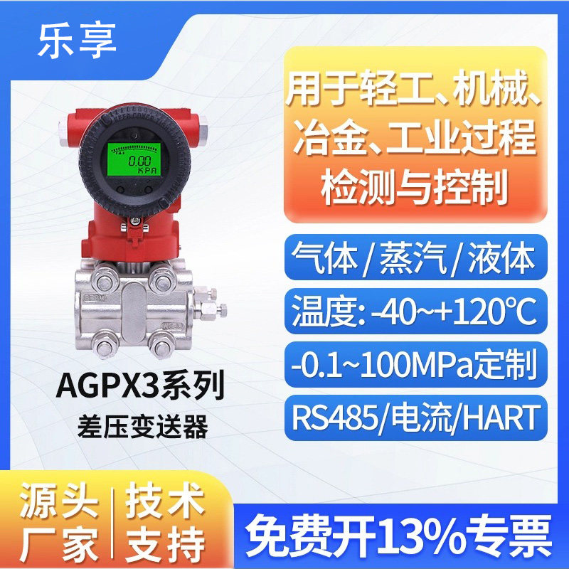 乐享智能差压变送器单双法兰液位计 单晶硅数显压力变送器 AGPX3