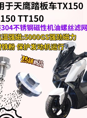 适用于天鹰TS150改装不锈钢磁性滤网螺丝TX150 TT150磁性机油螺丝