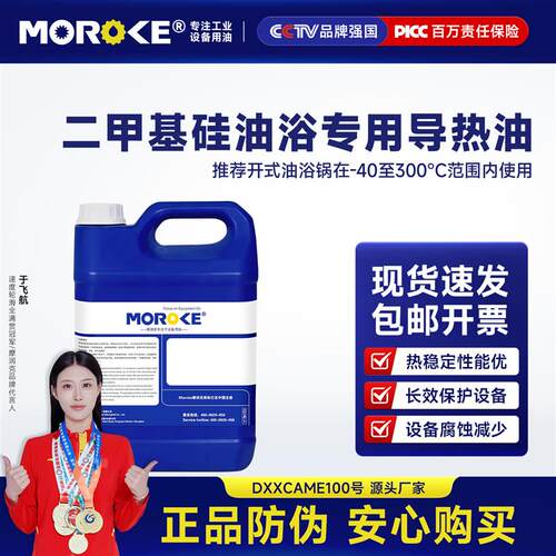 MOROKE摩润克DXXCAME100二甲基矽油浴专用导热油