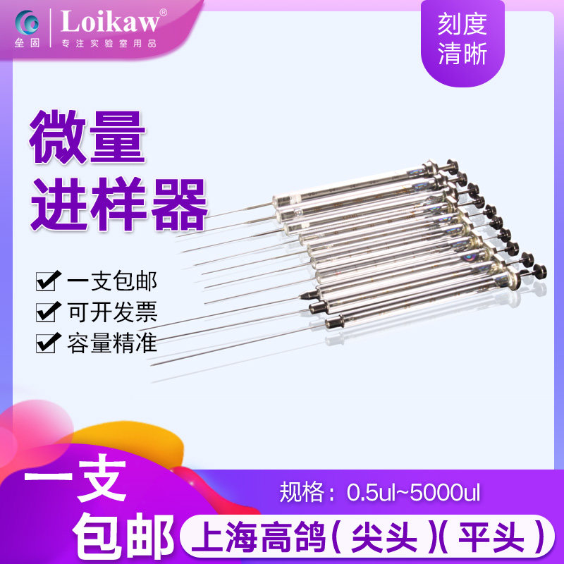 高鸽微量进样器气相液相进样针尖头平头色谱针100 20 10 0.5ul