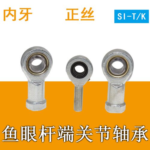 鱼眼杆端关节轴承SI3 4 6 8 10 12 14 16 18 20 25 30T/K接头连杆