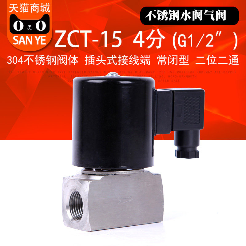 ZCT不锈钢电磁阀常闭水阀 气阀 油阀 4分管径ZCT-15 G1/2 AC220V