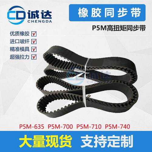 橡胶同步带P5M635 P5M700 P5M710 P5M740齿距5mm 工业皮带 RPP5M