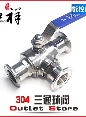温祥304不锈钢快装三通球阀卫生级手动卡箍式快接T型L型开关阀门