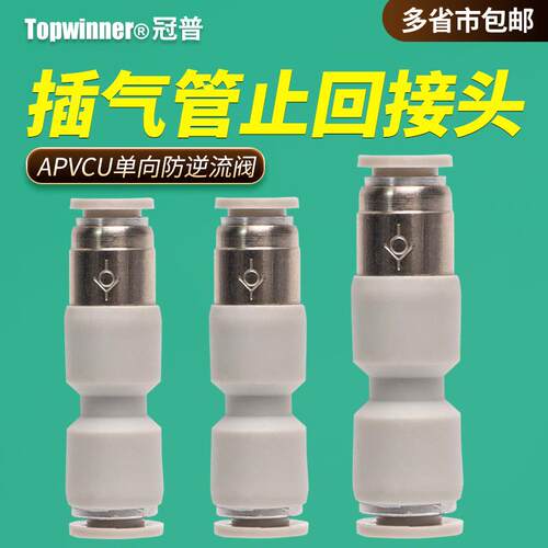单向止回气管接头X-APCVU4/6/8/10/12管端直通型两头插管防逆流阀