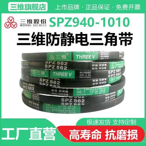 三维三角带SPZ型940/950/962/987/1000/1010空压机防静电皮带Lw