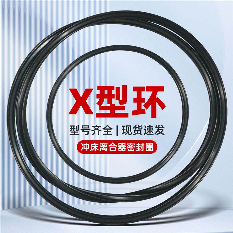 金丰协易沃得广锻信佩捷凯冲床湿式离合器星型X型环桦霖HLW密封圈