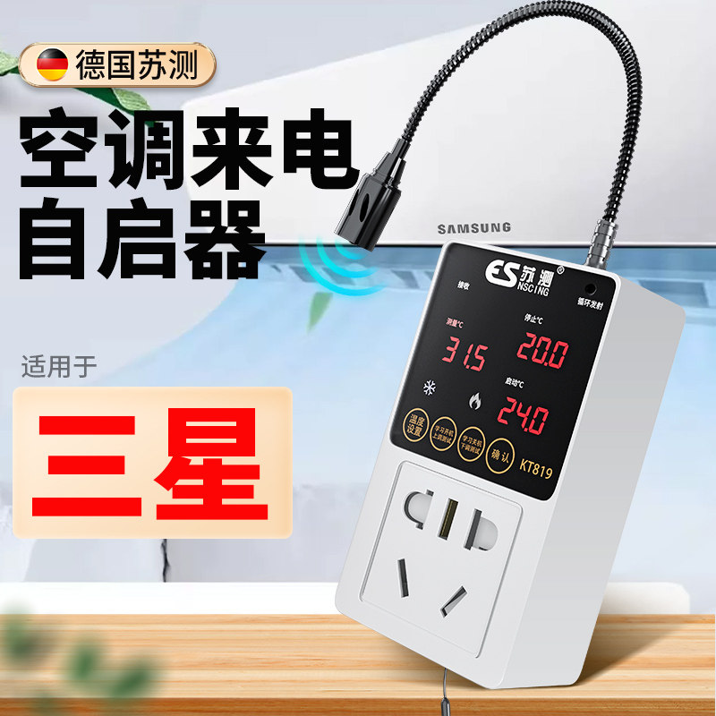 苏测空调自动启动器智能定时开关控制器来电自启中央空调温控开关