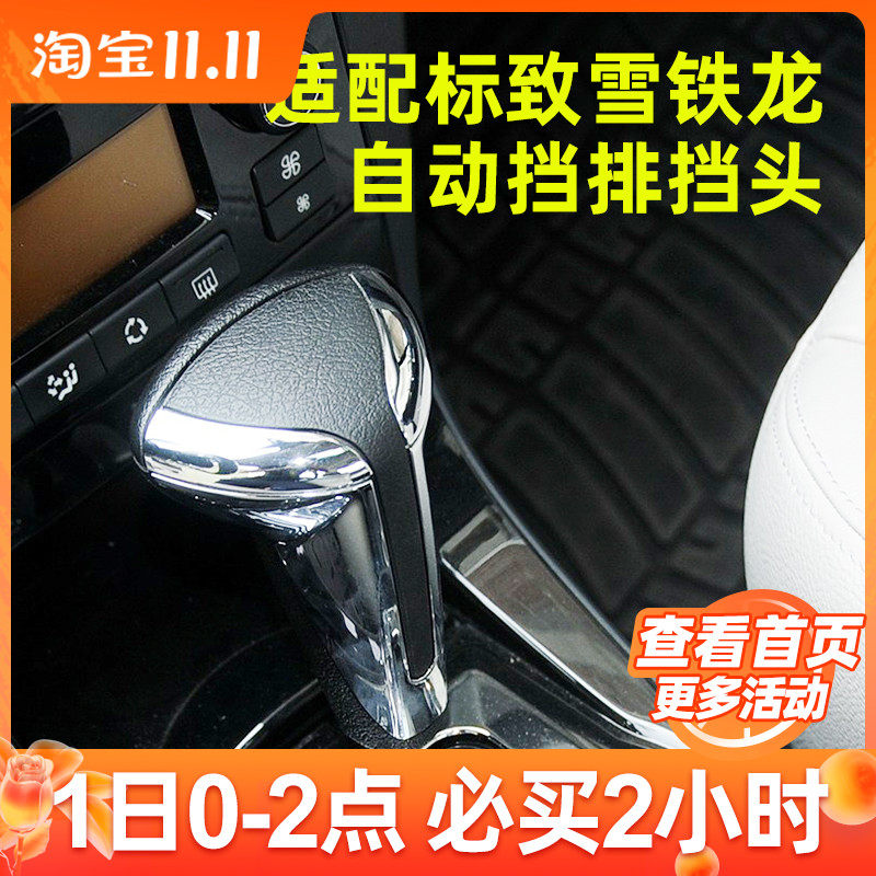 C3-XR标致307雪铁龙世嘉换档把手头标志408自动挡排挡头手球301排