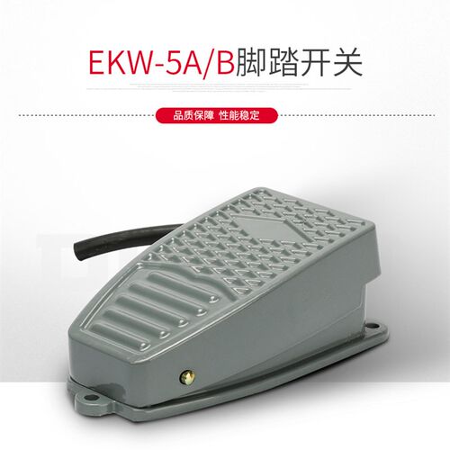 脚踏开关带线EKW-5A/B车床脚踩式行程开关复位点动开关