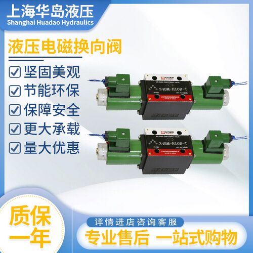 上海华岛液压电磁阀34BM-H10B-T/34EM-B10H-T/H10B-T/34EO-B10H-T